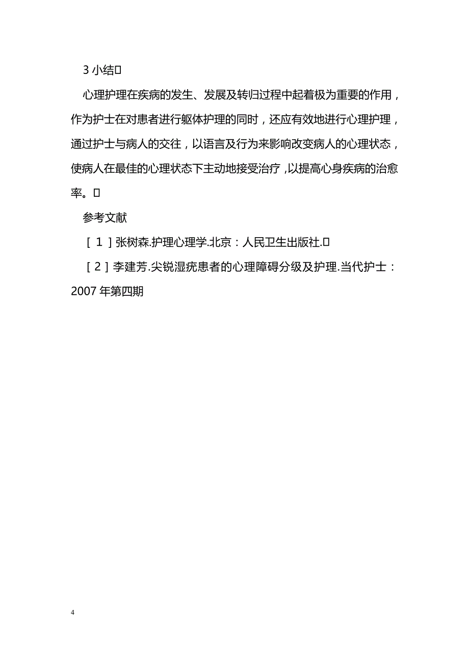 浅谈护士如何做好心理护理_第4页