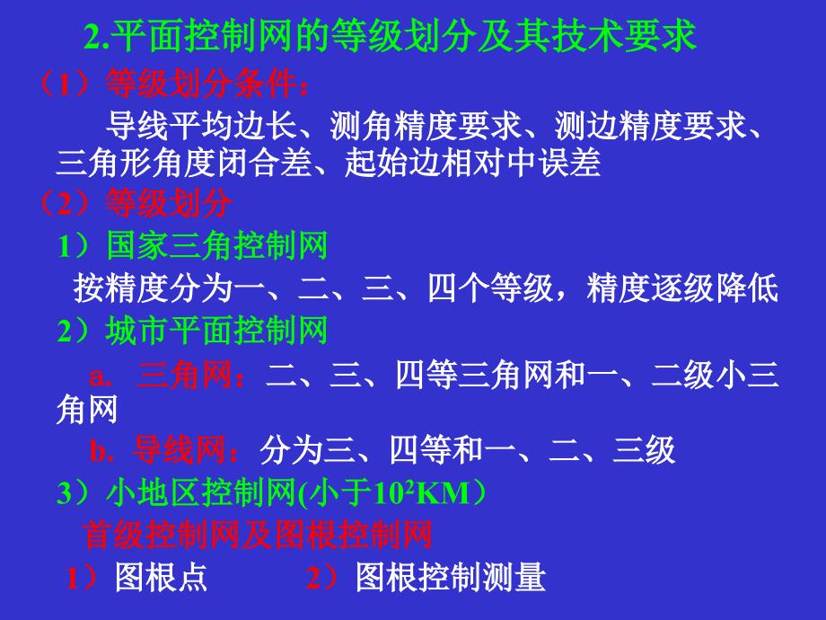 6土木工程测量--控制测量_第4页