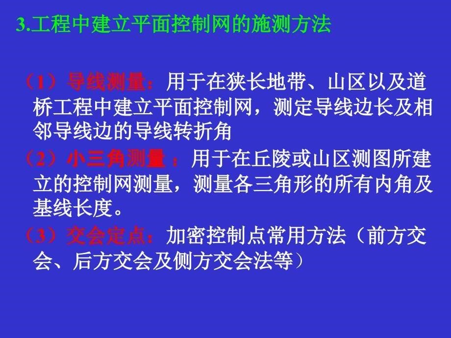 6土木工程测量--控制测量_第5页