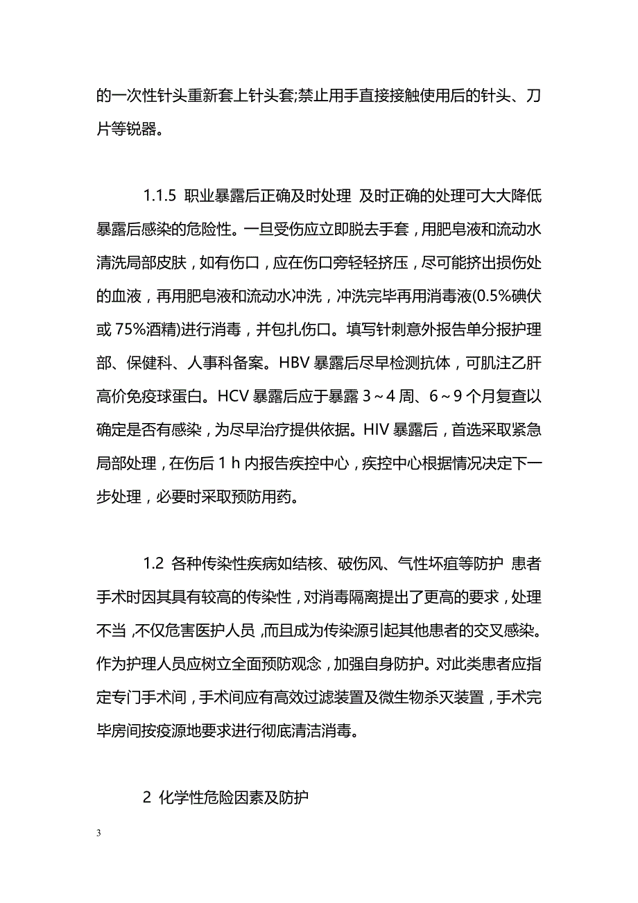 手术室护士的职业危险因素与防护_第3页