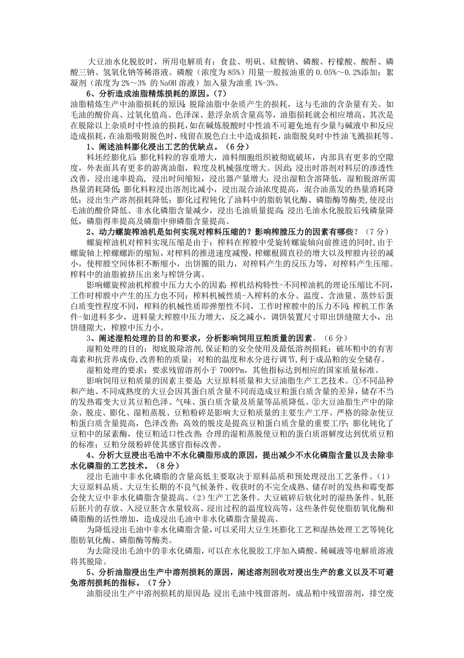 油脂制取与加工工艺3_第4页