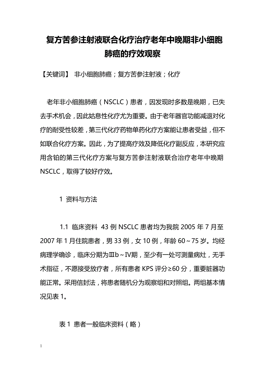 复方苦参注射液联合化疗治疗老年中晚期非小细胞肺癌的疗效观察_第1页