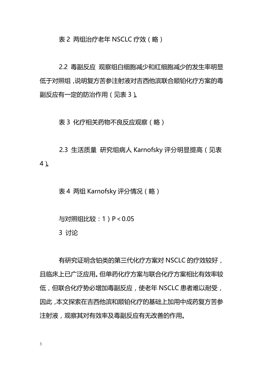 复方苦参注射液联合化疗治疗老年中晚期非小细胞肺癌的疗效观察_第3页