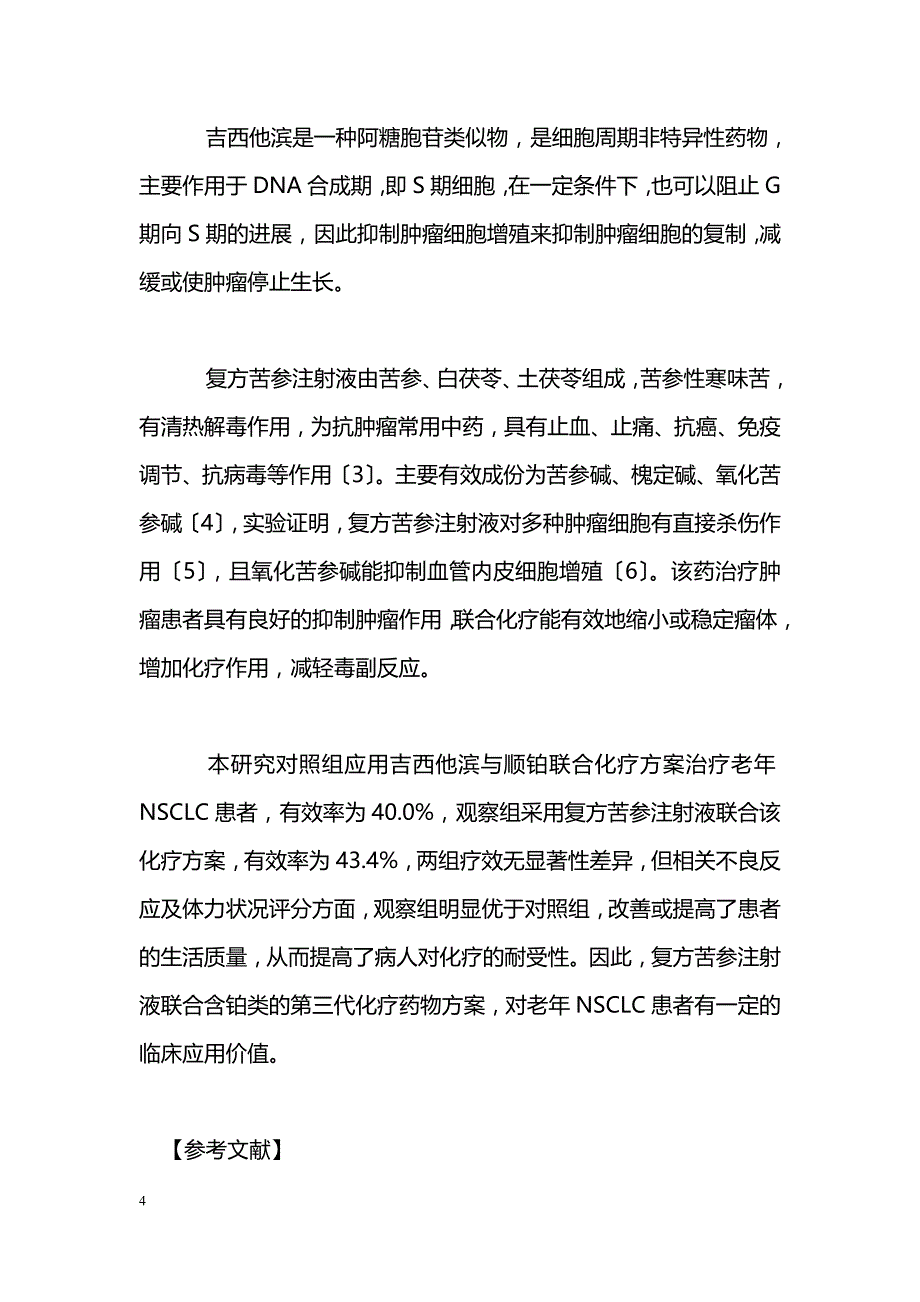 复方苦参注射液联合化疗治疗老年中晚期非小细胞肺癌的疗效观察_第4页