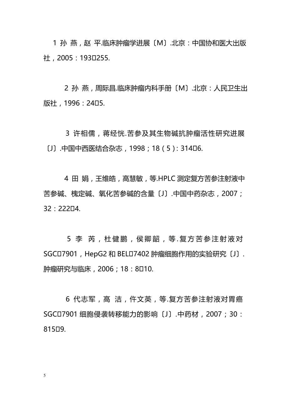 复方苦参注射液联合化疗治疗老年中晚期非小细胞肺癌的疗效观察_第5页