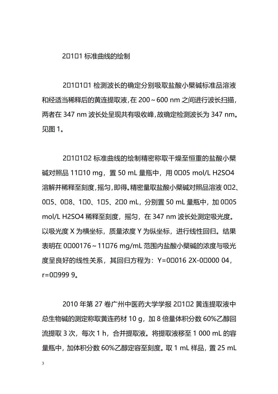 大孔树脂分离纯化黄连总生物碱型号的筛选_第3页