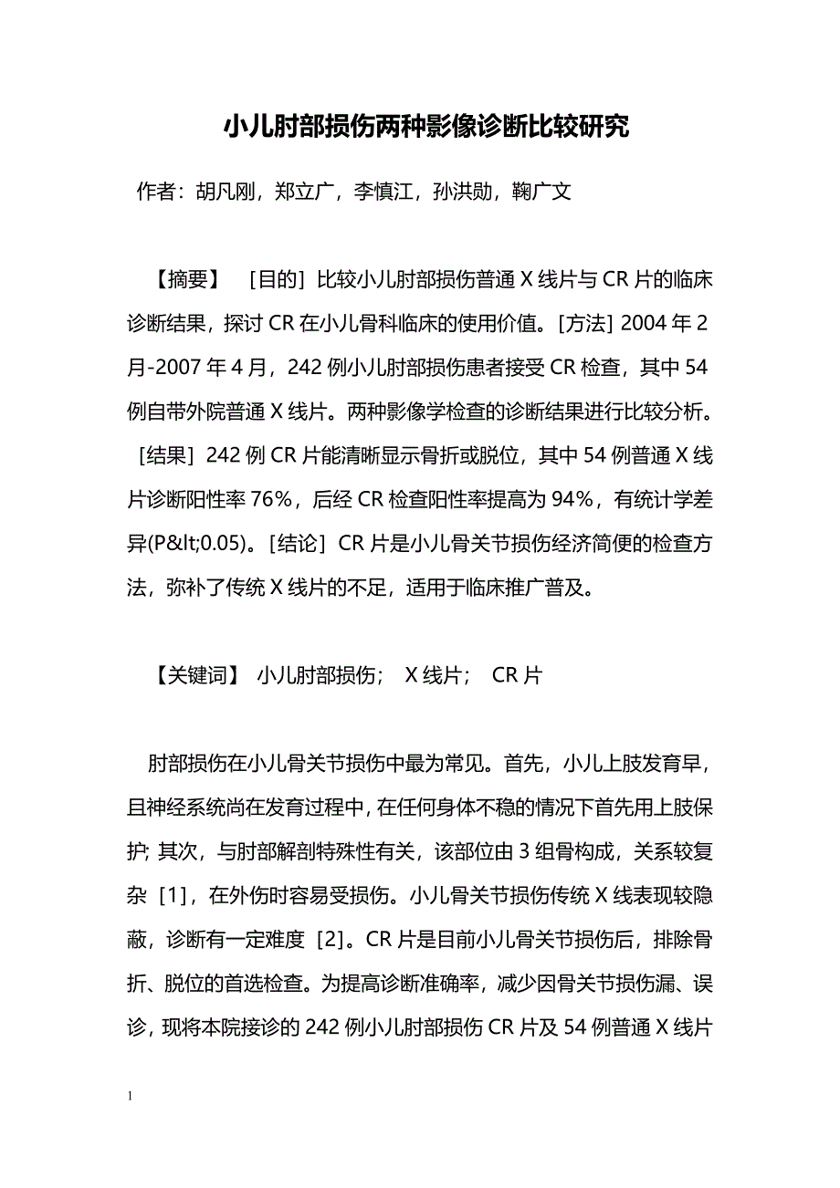 小儿肘部损伤两种影像诊断比较研究_第1页