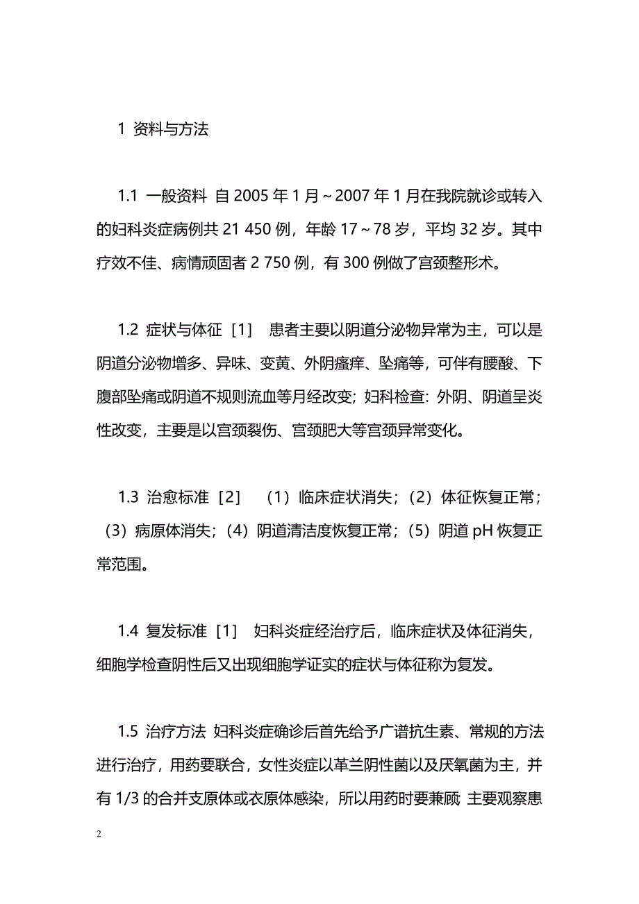 宫颈整形术300例分析_第2页