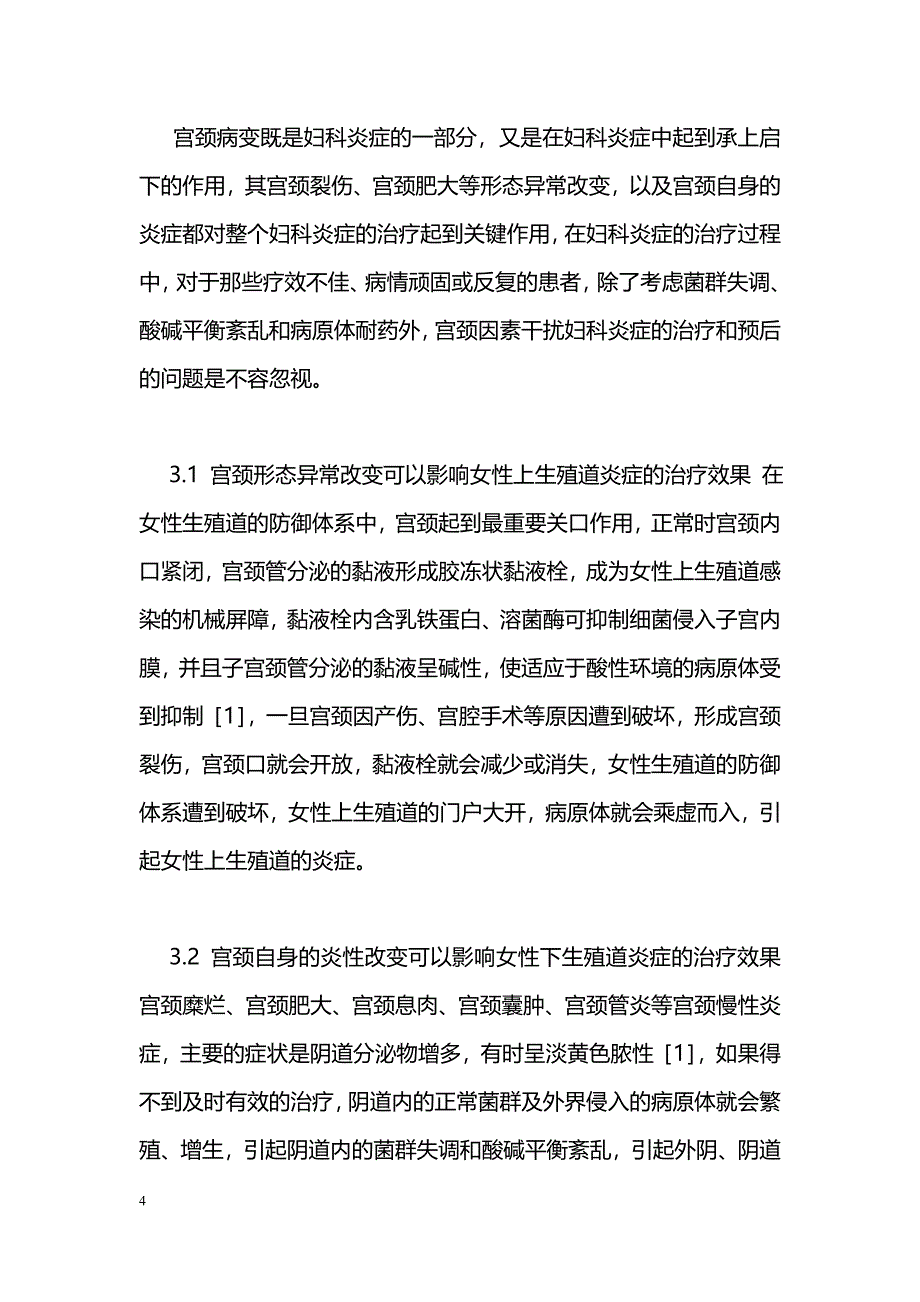 宫颈整形术300例分析_第4页