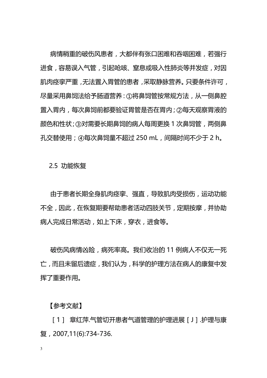 破伤风患者的护理体会_第3页