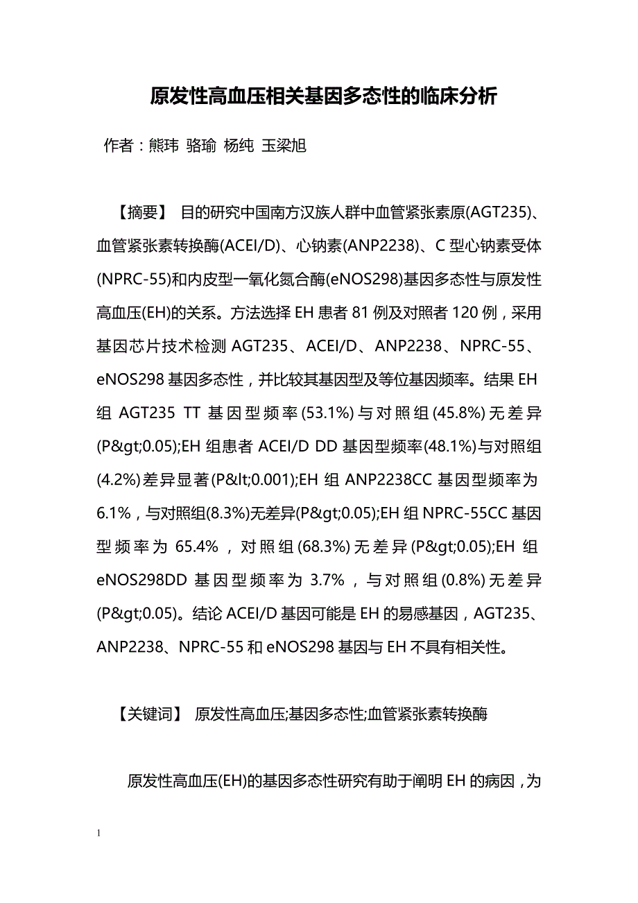 原发性高血压相关基因多态性的临床分析_第1页