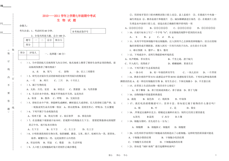 2010-2011年七年级生物上学期期中试题(二) 人教新课标版_第1页