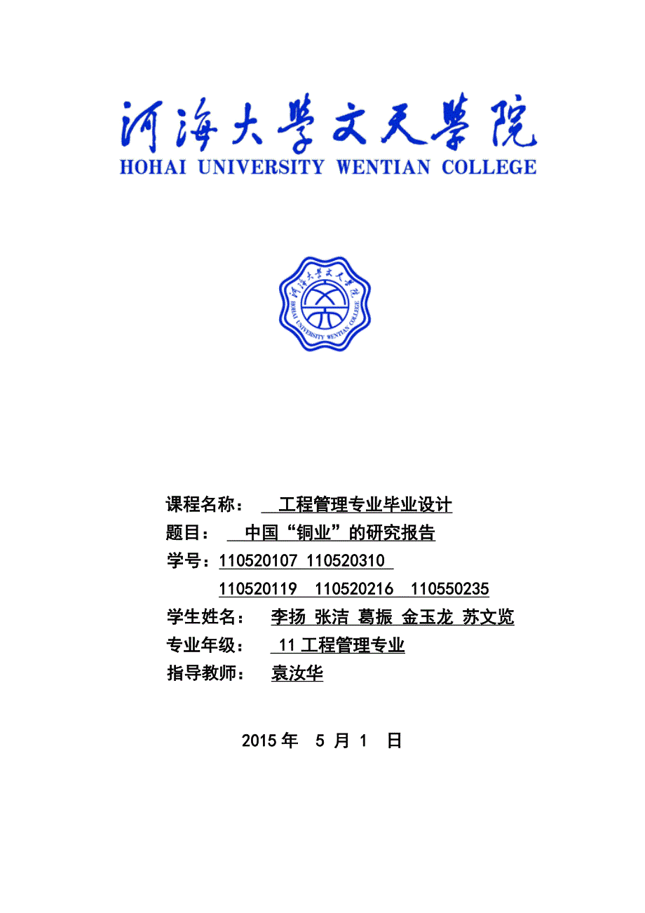 【2017年整理】河海大学文天学院城市矿产毕业设计_第1页