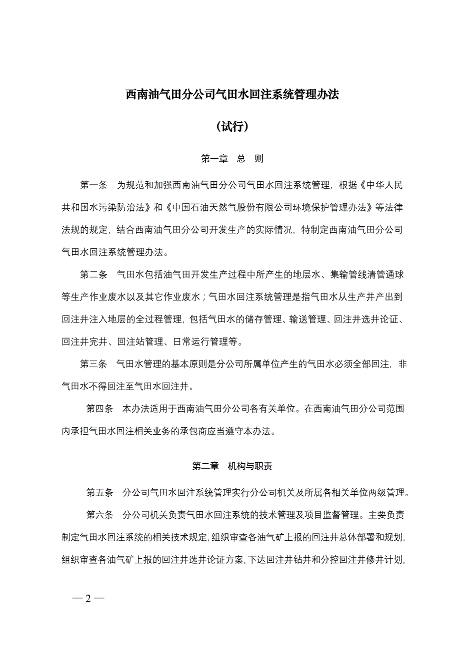 西南油气田分公司气田水回注系统管理办法_第2页