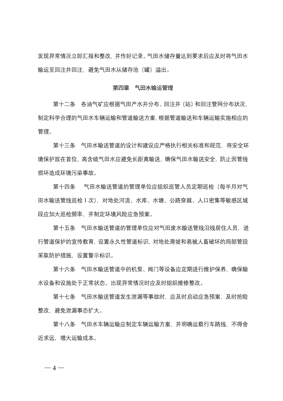 西南油气田分公司气田水回注系统管理办法_第4页