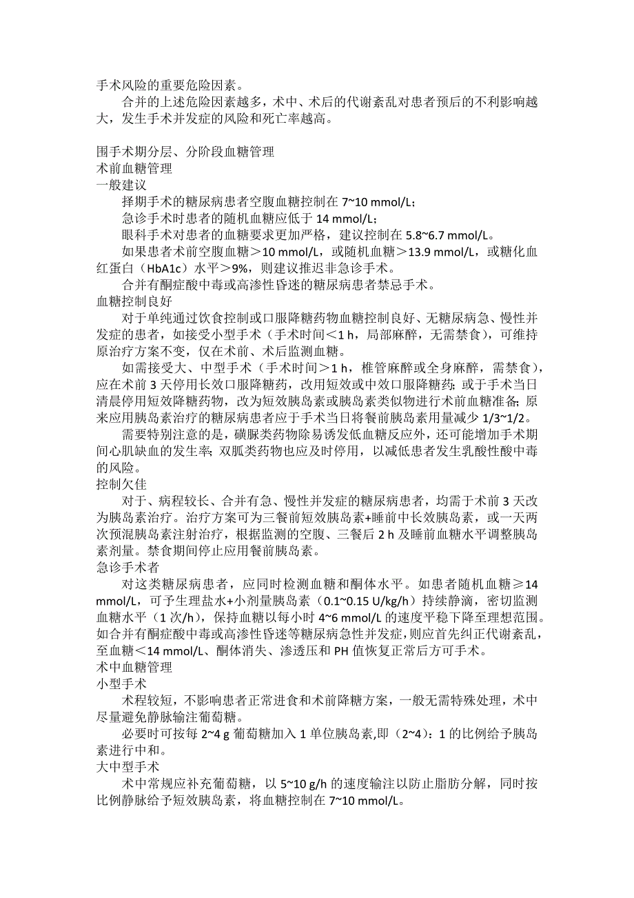 注重围手术期血糖管理_为糖尿病手术患者保驾护航_第2页