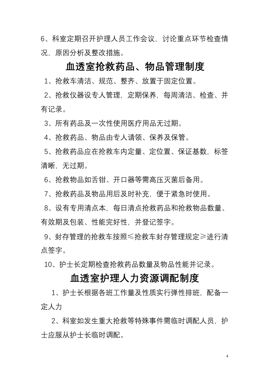 血透室规章制度_第4页