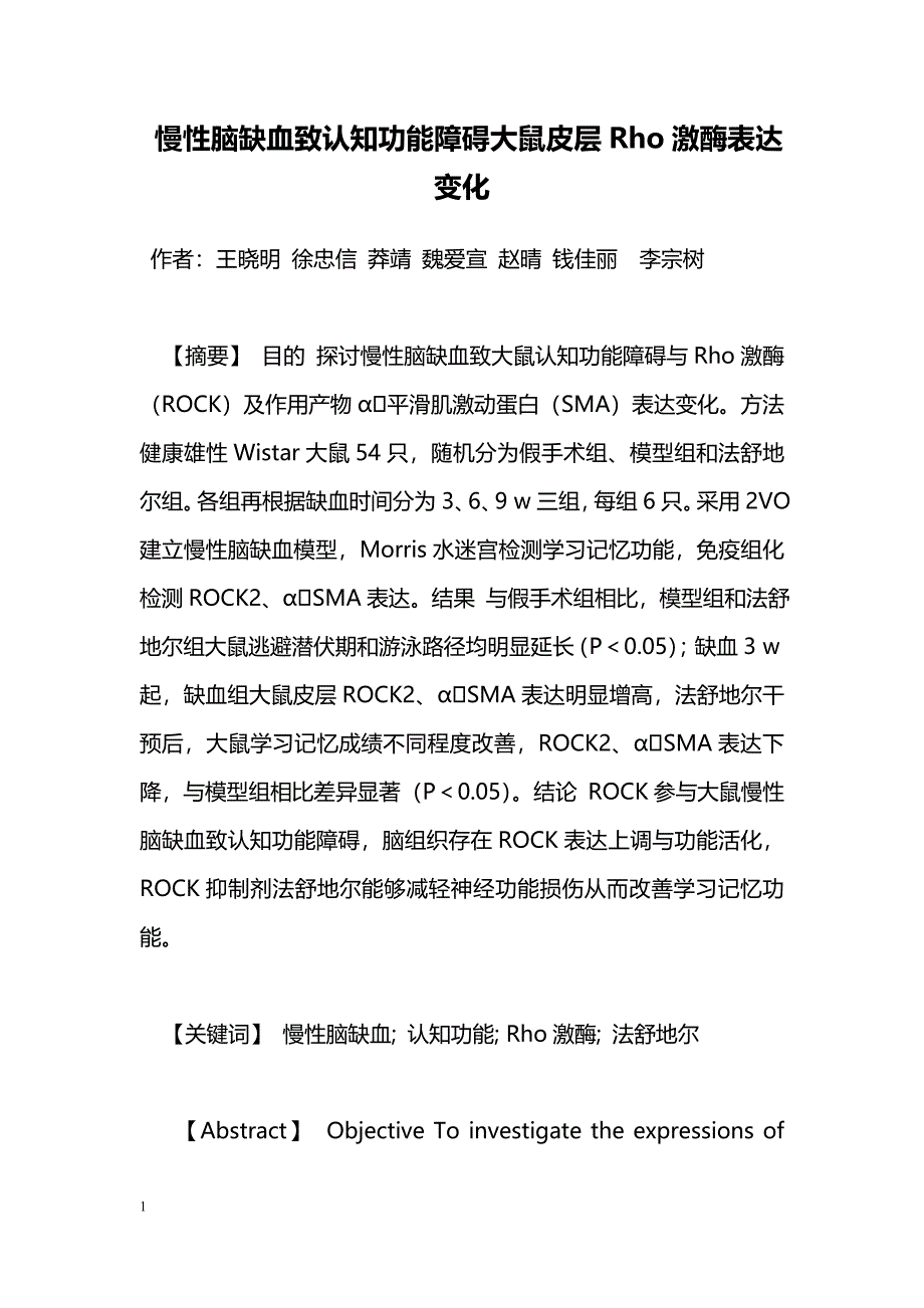 慢性脑缺血致认知功能障碍大鼠皮层Rho激酶表达变化_第1页