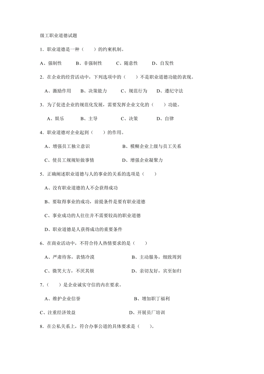 级工职业道德试题_第1页