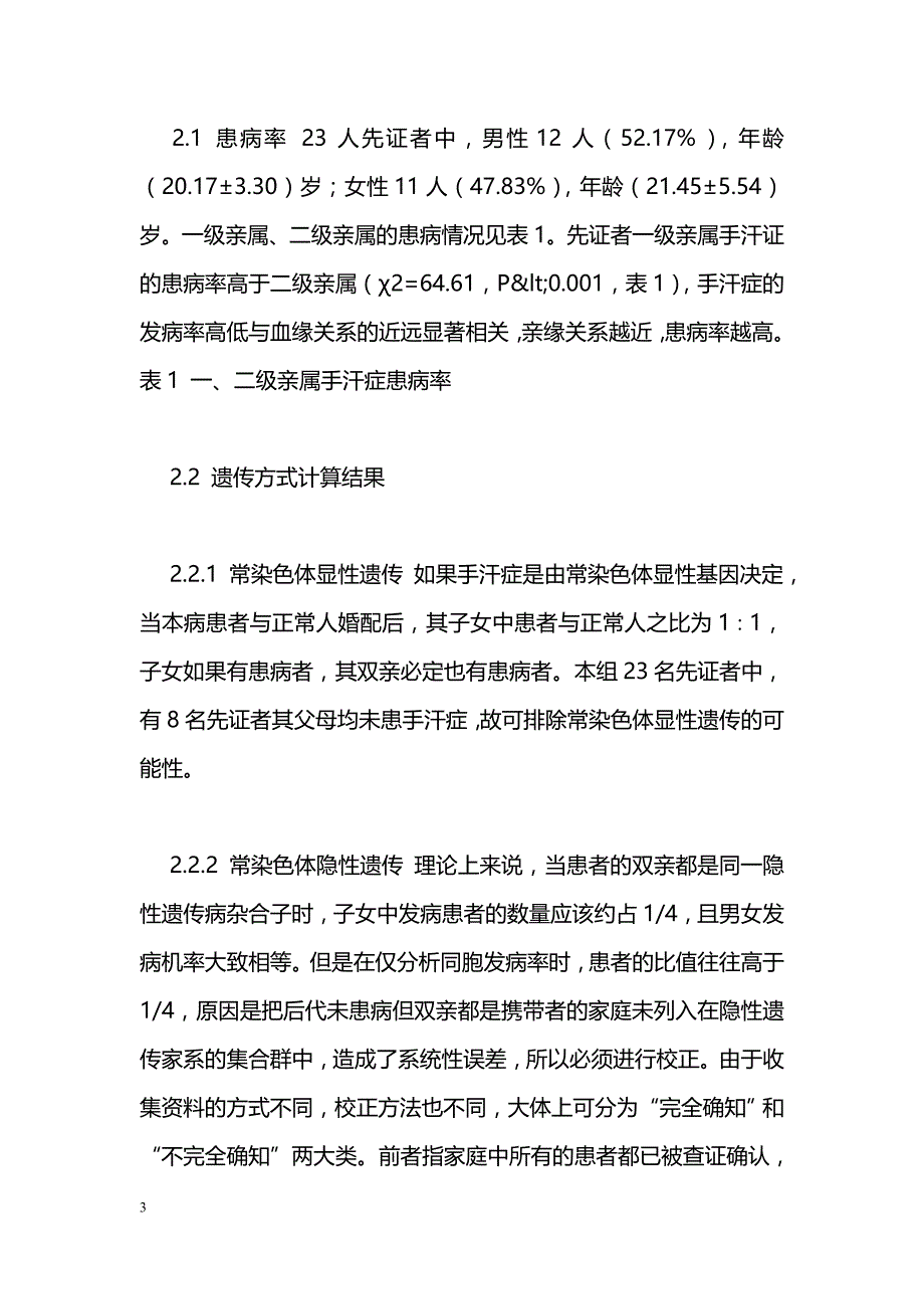 手汗症家系的遗传方式研究_第3页