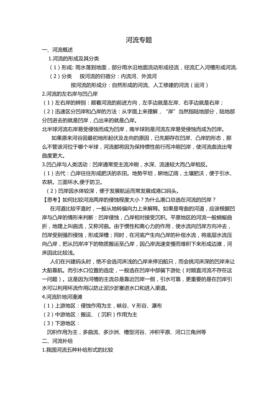 【2017年整理】河流专题 知识点总结_第1页