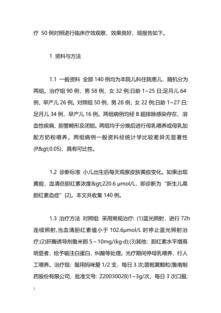 妈咪爱联合茵栀黄颗粒辅助治疗新生儿高胆红素血症观察_第2页