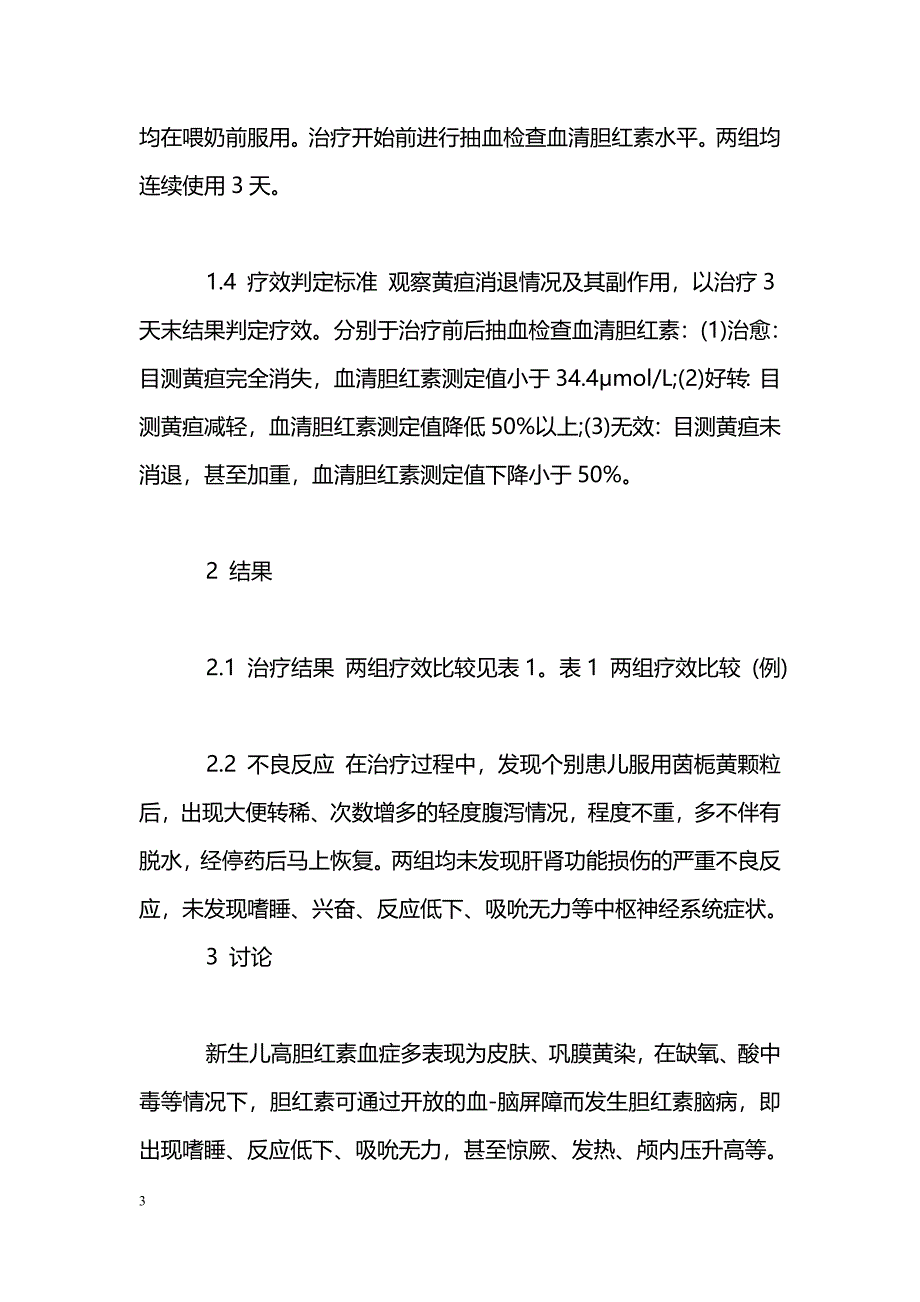 妈咪爱联合茵栀黄颗粒辅助治疗新生儿高胆红素血症观察_第3页