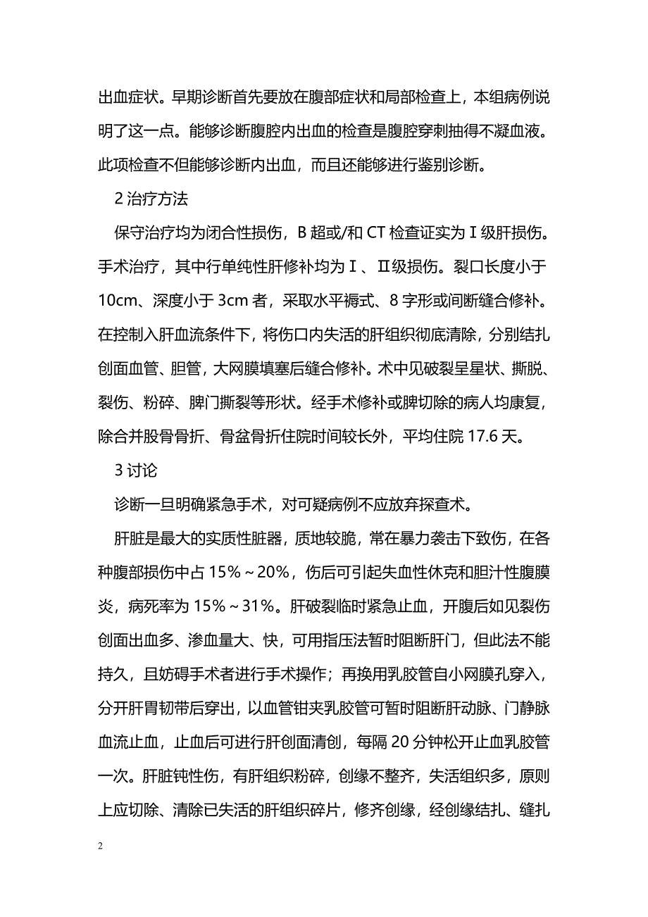 外伤性肝脾破裂临床分析 _第2页