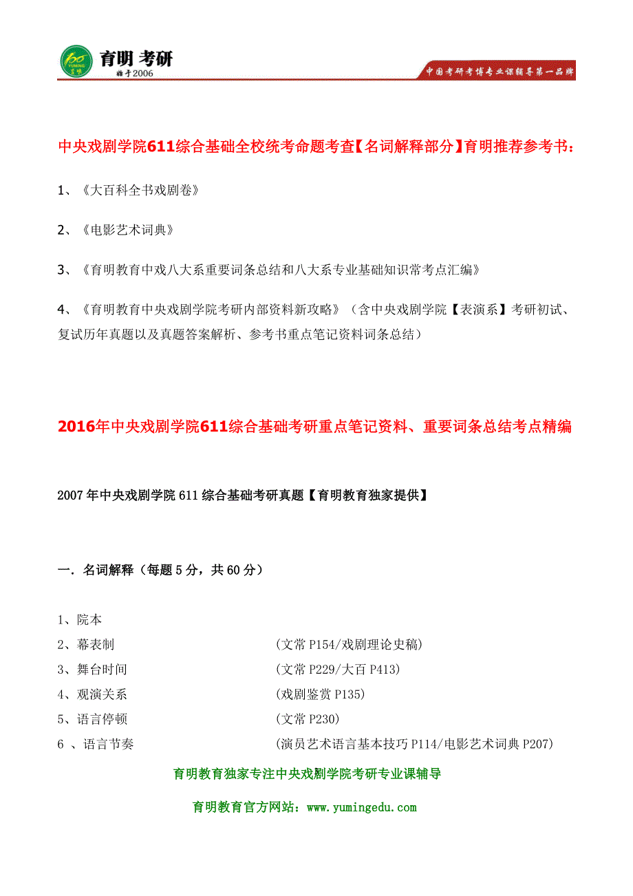 2016年中戏表演系611综合基础823戏剧影视表演理论  辅导班资料复试分数线 编演小品 编讲故事 复试流程_第3页