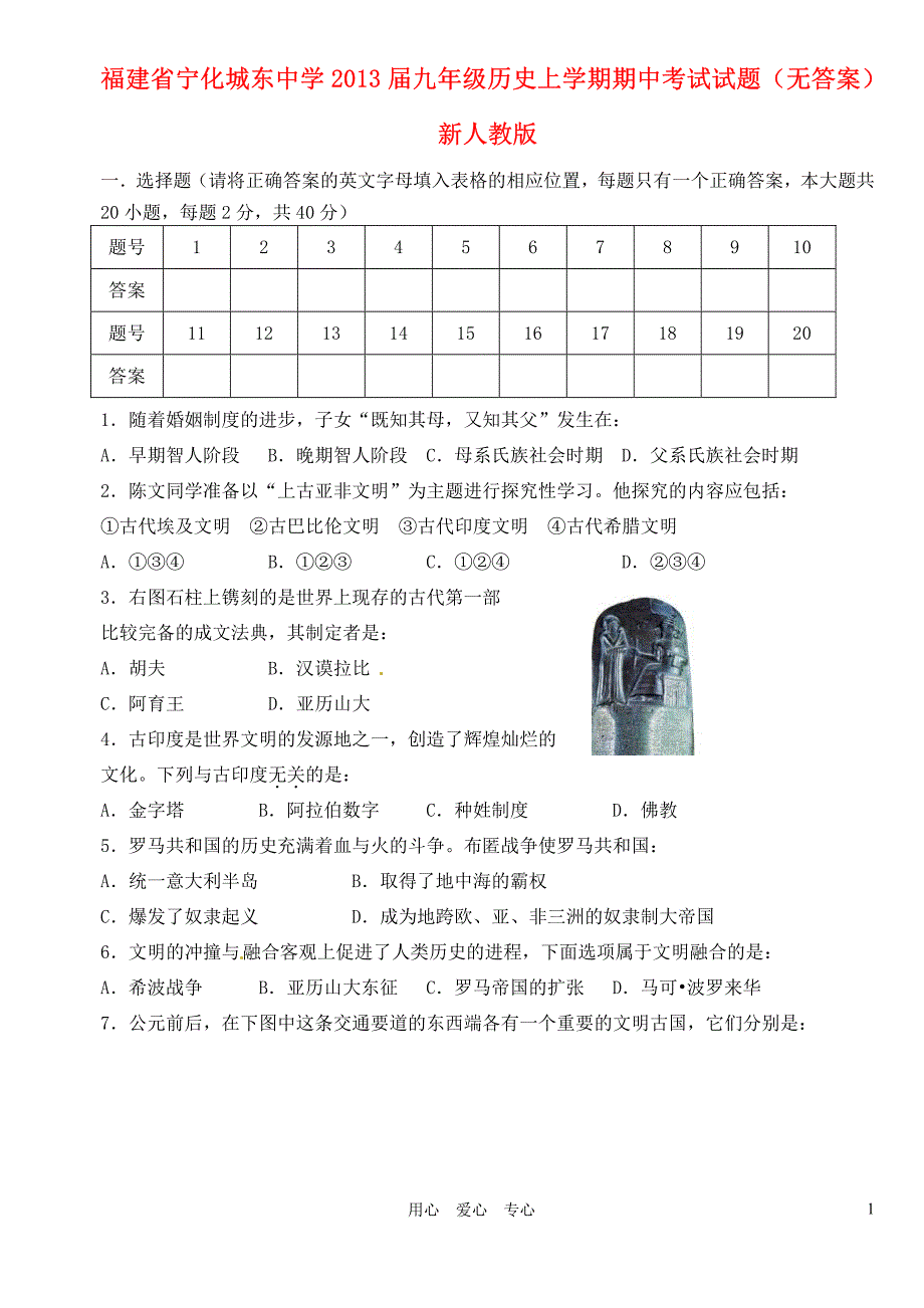 福建省宁化城东中学2013届九年级历史上学期期中考试试题(无答案) 新人教版_第1页