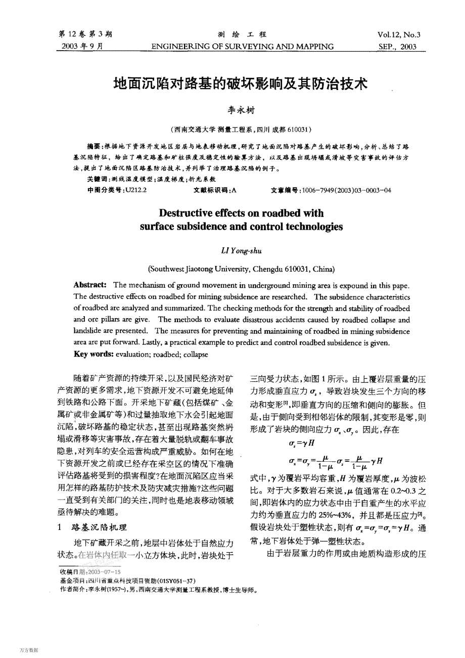 地面沉陷对路基的破坏影响及其防治技术_第1页