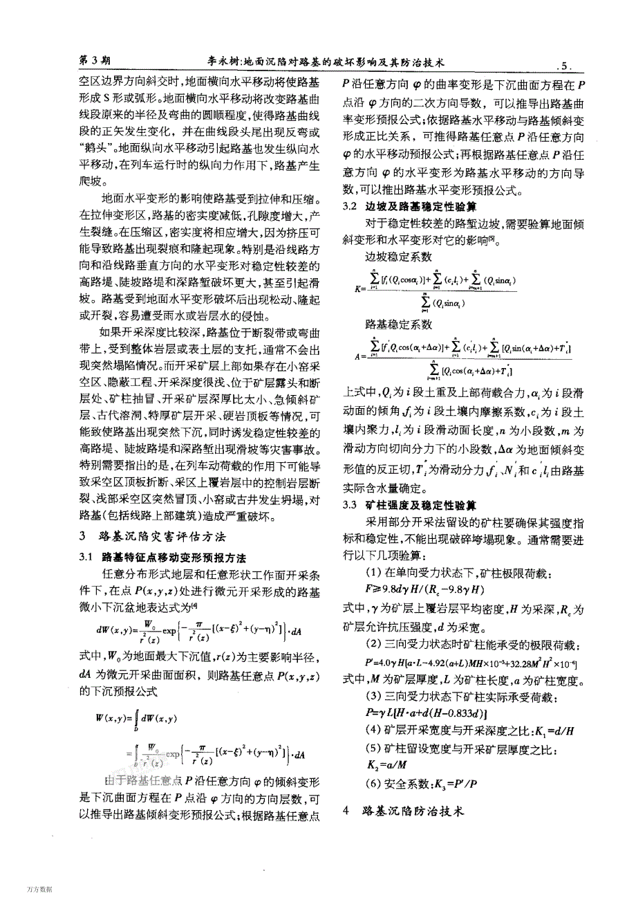 地面沉陷对路基的破坏影响及其防治技术_第3页