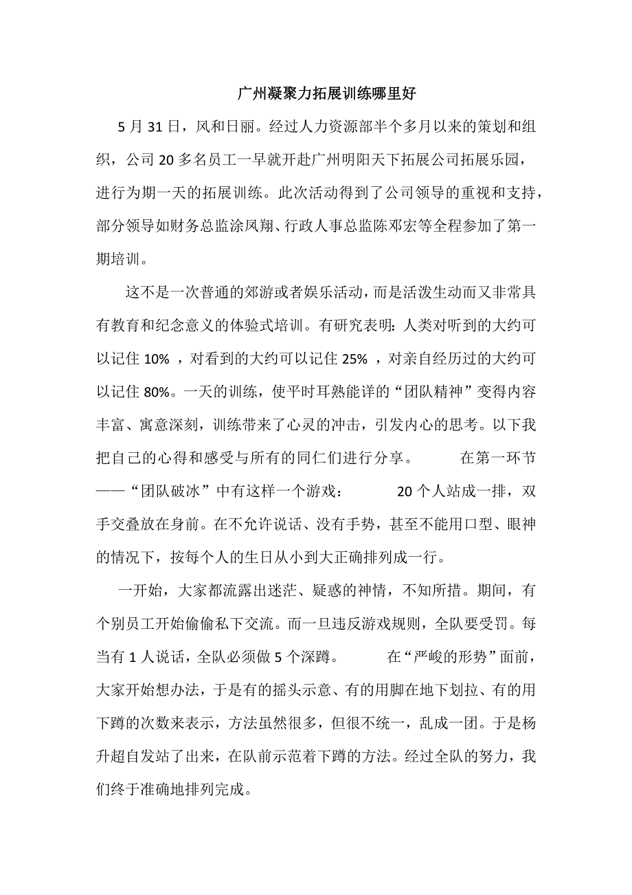 广州凝聚力拓展训练哪里好_第1页