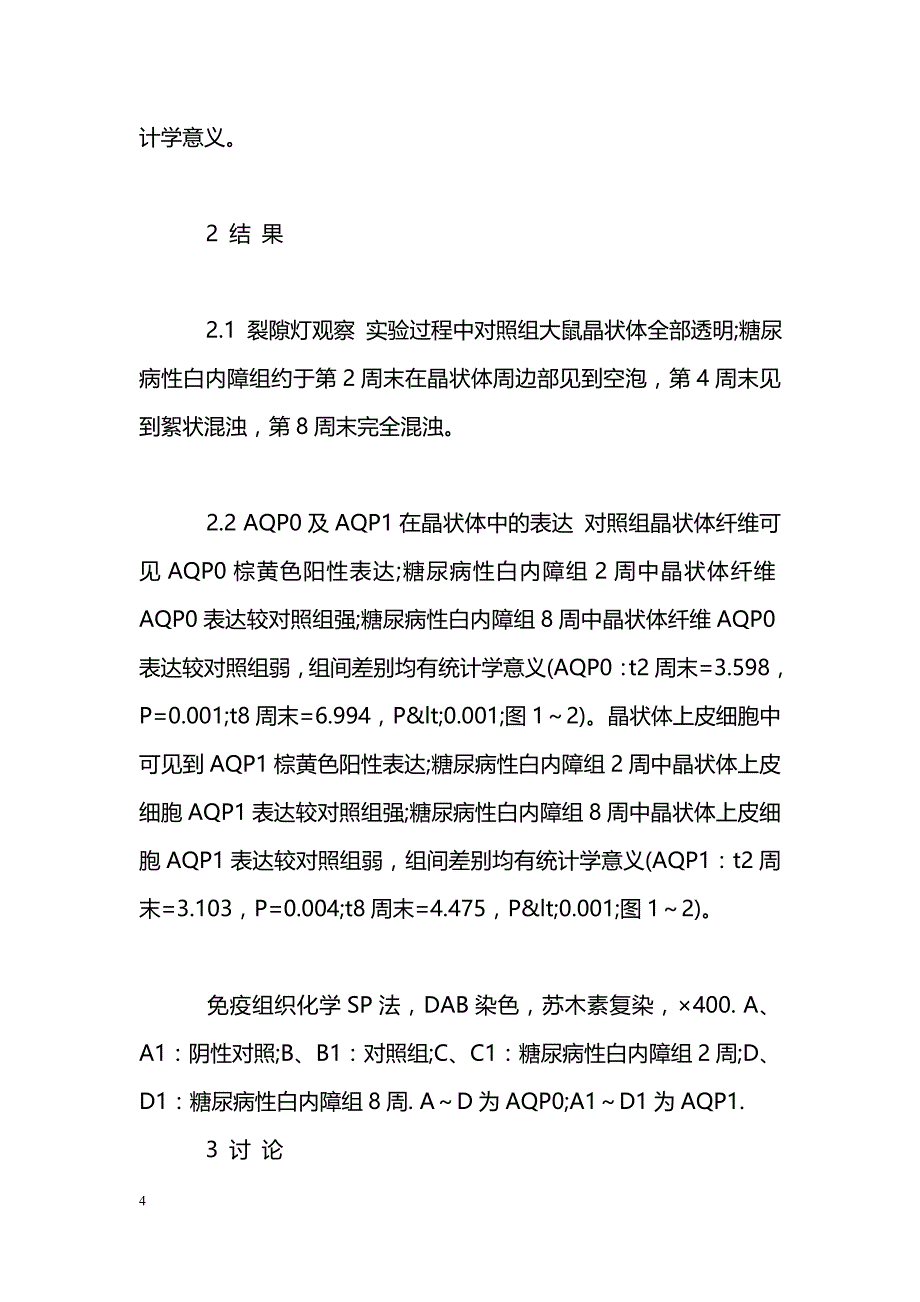 水通道蛋白0，1在STZ-糖性白内障发病机制中的研究_第4页