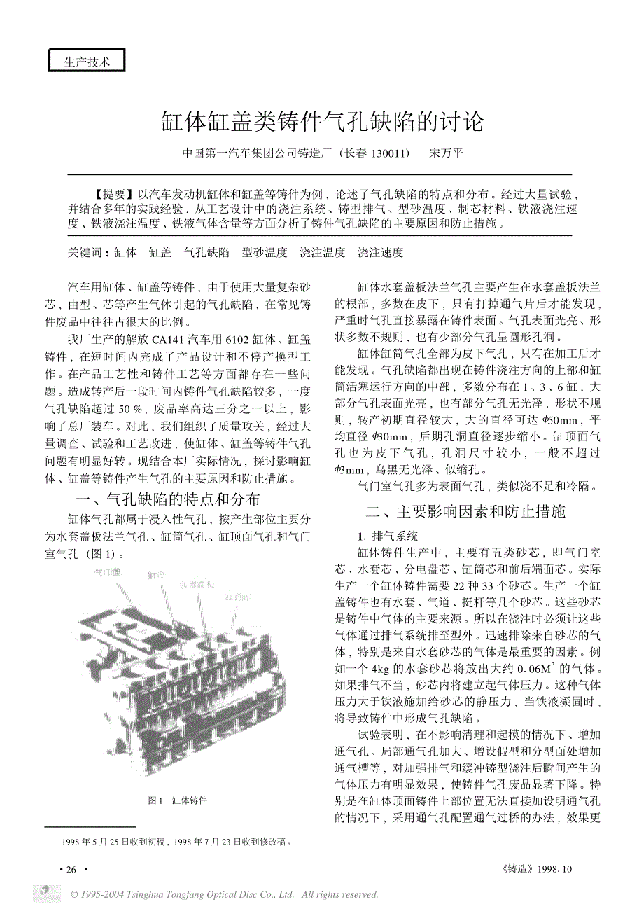 缸体缸盖类铸件气孔缺陷的讨论_第1页