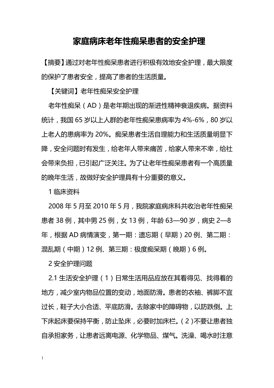 家庭病床老年性痴呆患者的安全护理_第1页