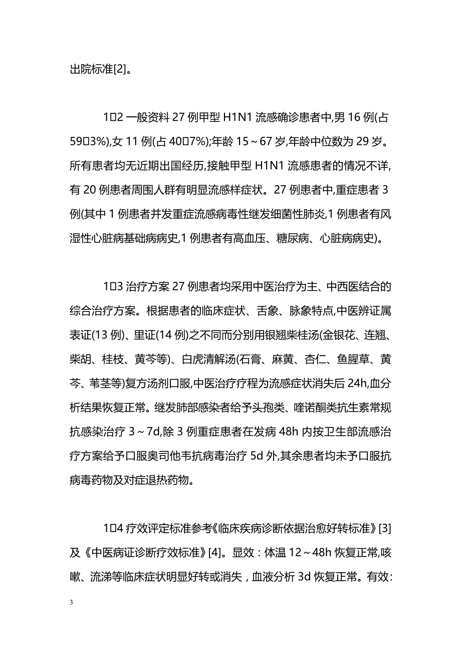 甲型H1N1流感确诊病例27例临床分析与疗效观察_第3页