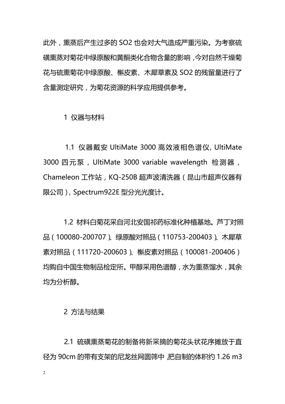 硫磺熏蒸对菊花中有效成分含量影响研究_第2页