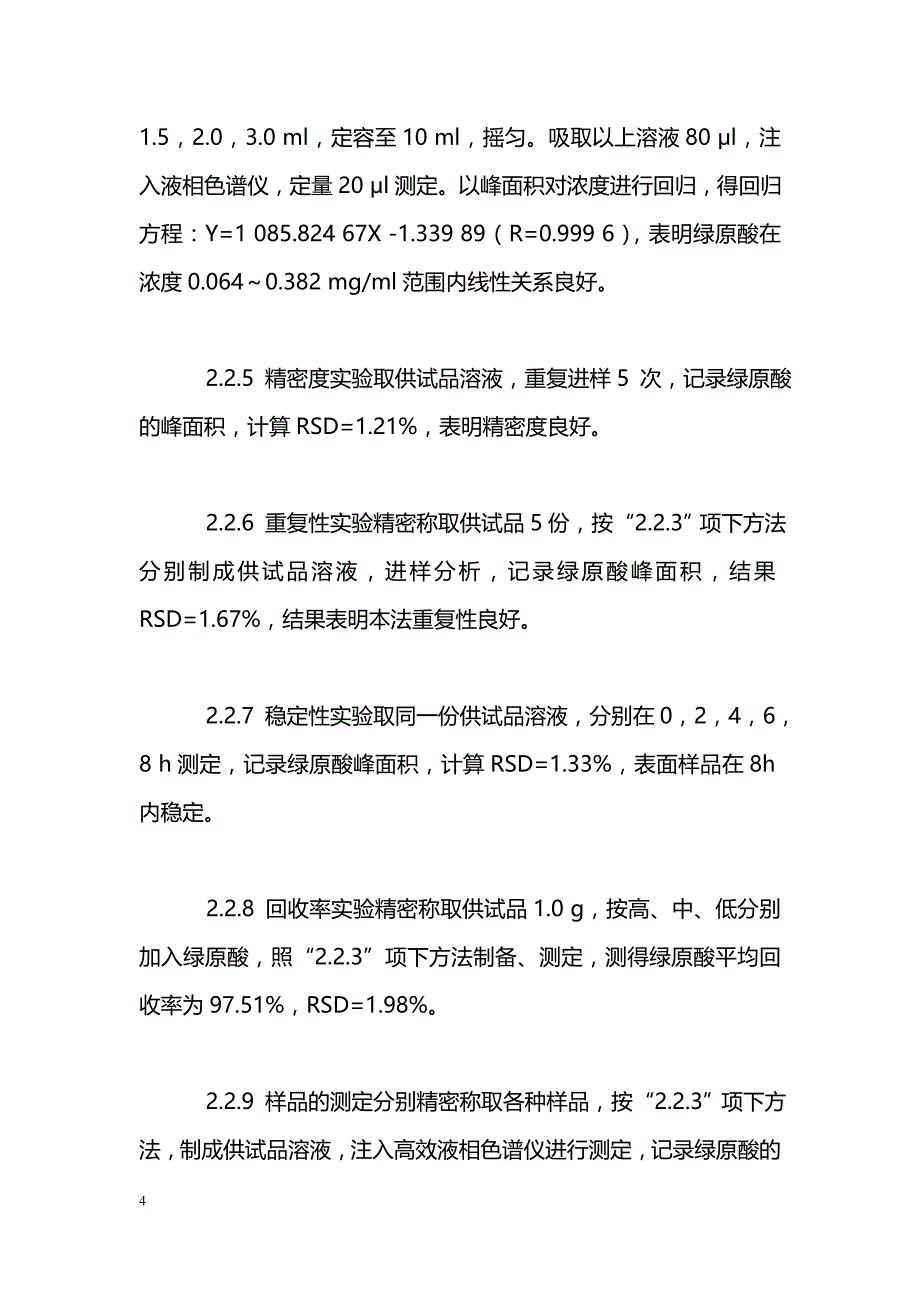 硫磺熏蒸对菊花中有效成分含量影响研究_第4页