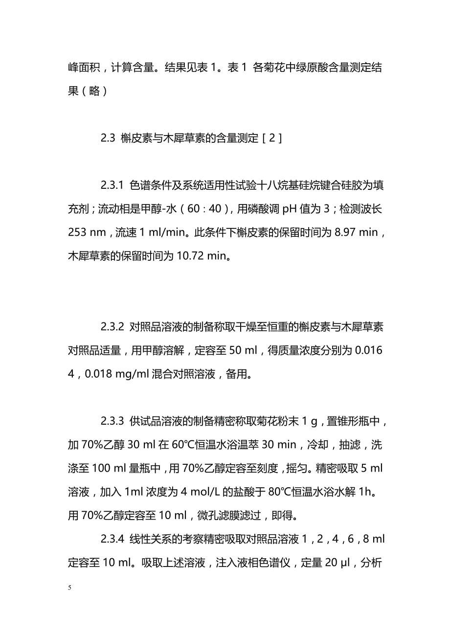 硫磺熏蒸对菊花中有效成分含量影响研究_第5页