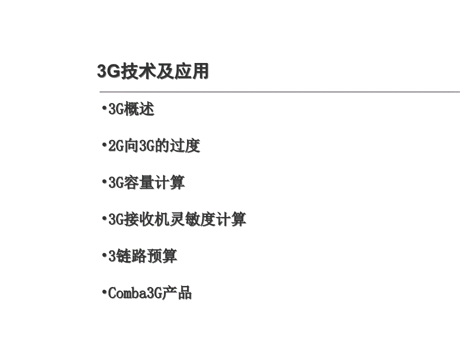 3G技术及应用-zheng_第2页