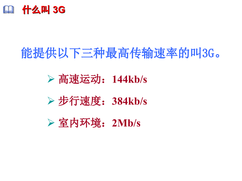 3G技术及应用-zheng_第3页