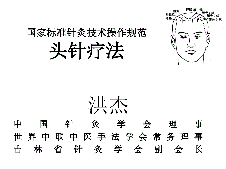 洪杰-国标头针疗法医学课件_第1页