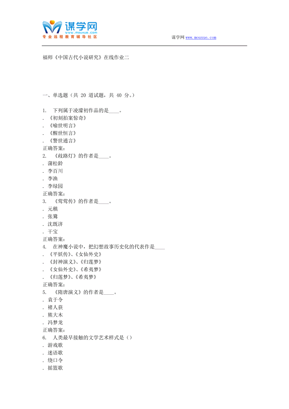 16春季福师《中国古代小说研究》在线作业二_第1页