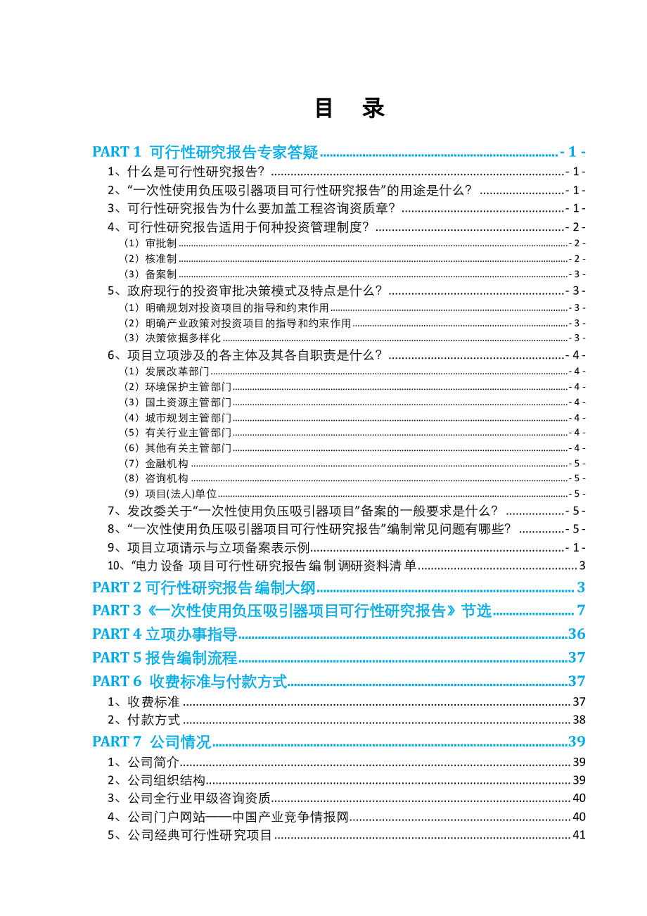 一次性使用负压吸引器项目可行性报告(2013年发改委评审通过案例范文)-专家咨询_第2页