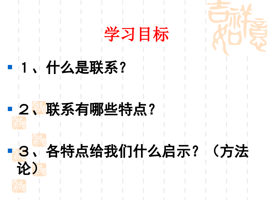 2011高二政治课件：7.1世界是普遍联系的(新人教版必修4)修订版_第3页