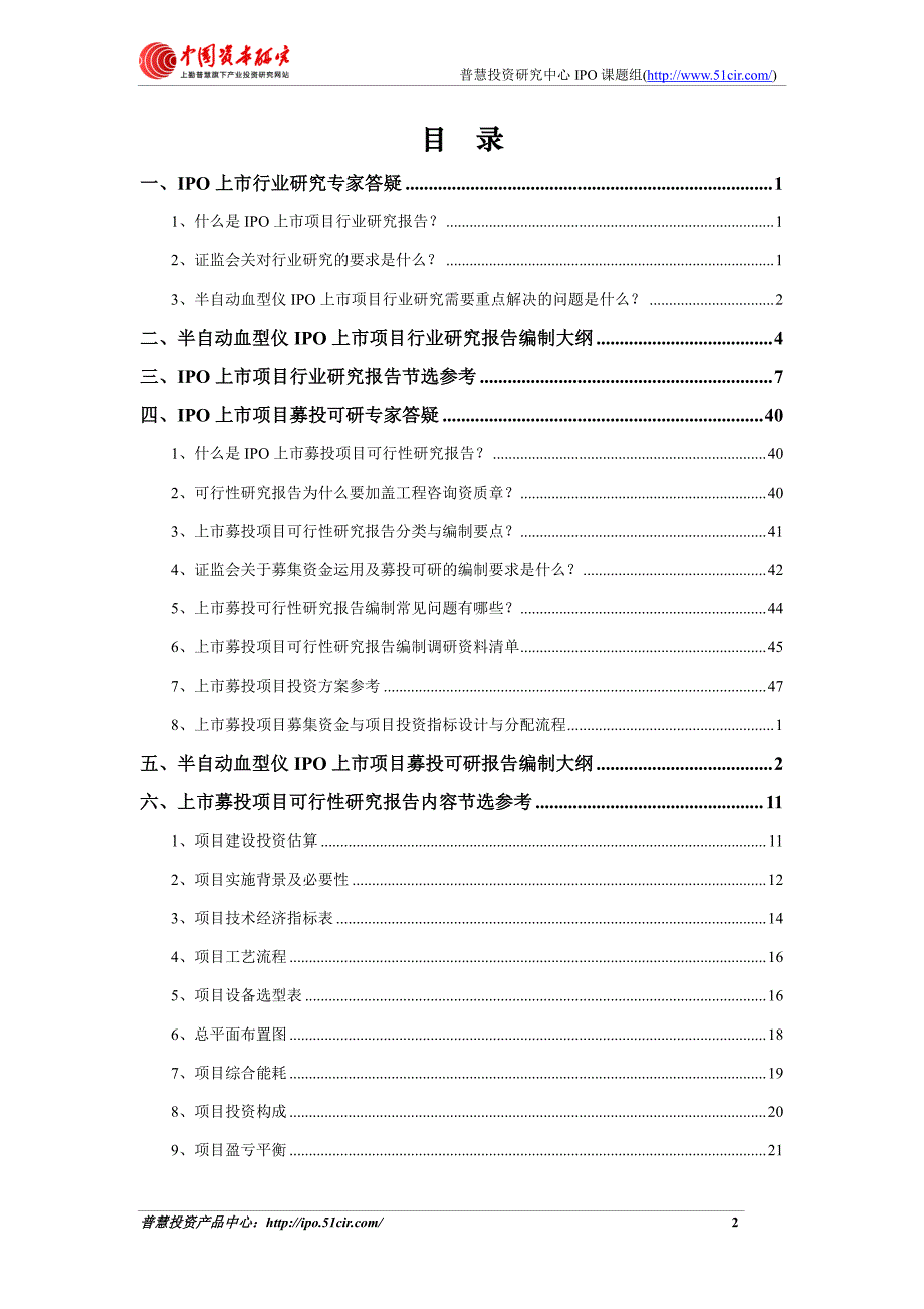 半自动血型仪项目细分市场调查与上市募投可研报告如何编制(市场容量数据 甲级资质)_第2页