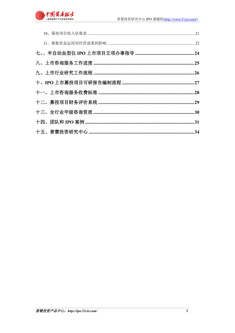 半自动血型仪项目细分市场调查与上市募投可研报告如何编制(市场容量数据 甲级资质)_第3页