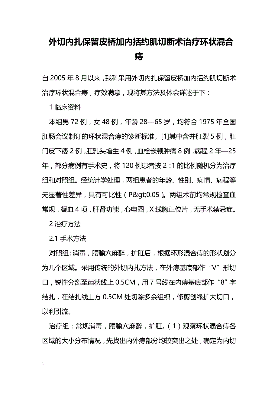 外切内扎保留皮桥加内括约肌切断术治疗环状混合痔_第1页