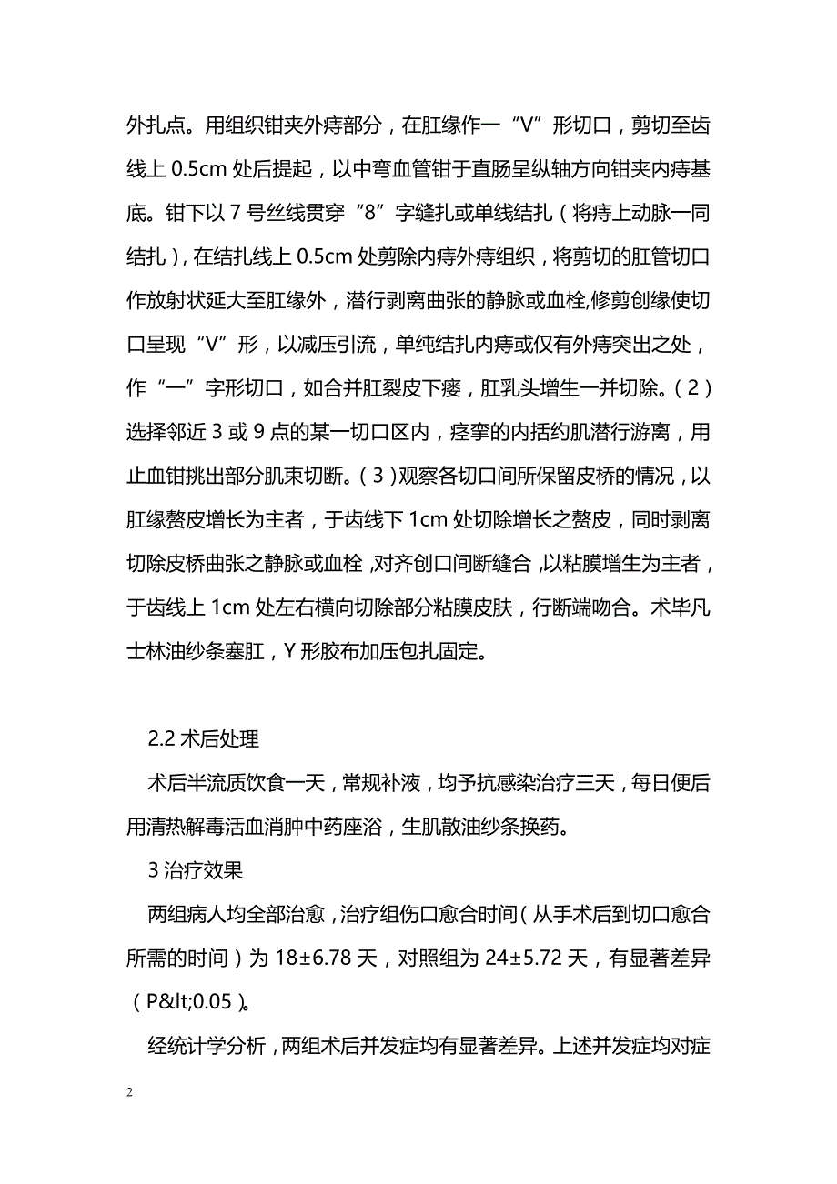 外切内扎保留皮桥加内括约肌切断术治疗环状混合痔_第2页